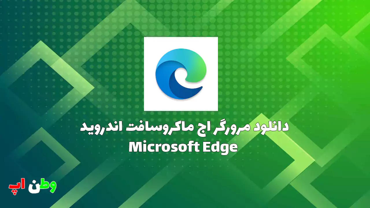 دانلود مرورگر اج ماکروسافت اندروید Microsoft Edge {آپدیت شد}
