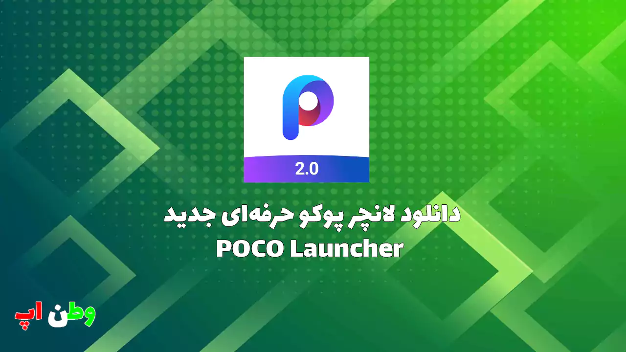 پوکو لانچر POCO Launcher