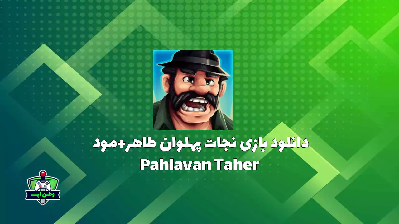 دانلود بازی ایرانی جذاب نجات پهلوان طاهر Pahlavan Taher