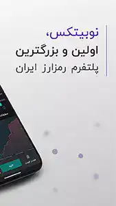 نوبیتکس Nobitex - اسکرین‌شات 4