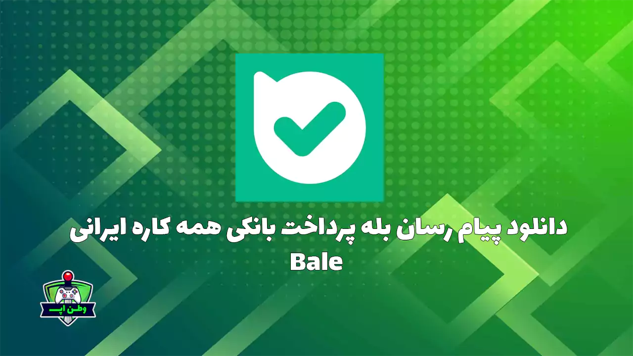 دانلود پیام رسان بله پرداخت بانکی همه کاره ایرانی Bale 9.74.25 دانلود پیام رسان بله پرداخت بانکی همه کاره ایرانی Bale 9.74.25