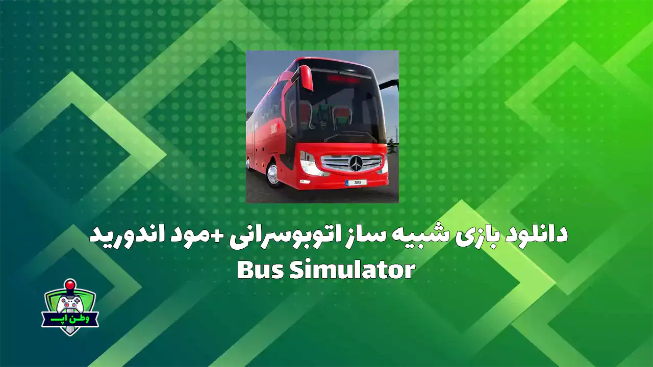 دانلود بازی شبیه ساز اتوبوسرانی +مود اندورید Bus Simulator