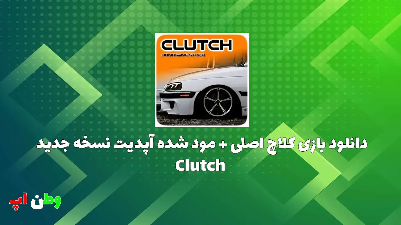 دانلود بازی کلاچ مود شده + اصلی Clutch 3.2 {با منبع اگزوز}