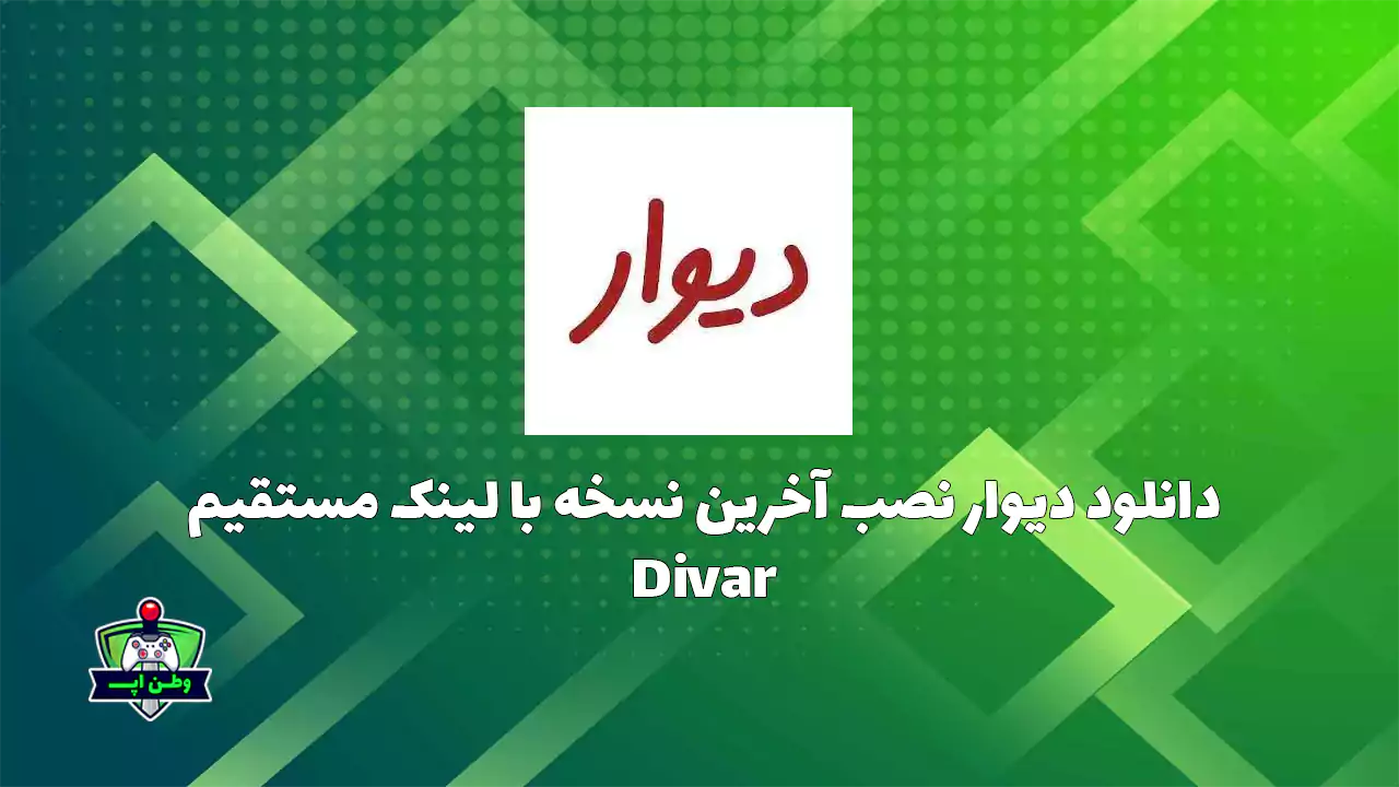 دانلود دیوار نصب آخرین نسخه با لینک مستقیم Divar 11.13.12