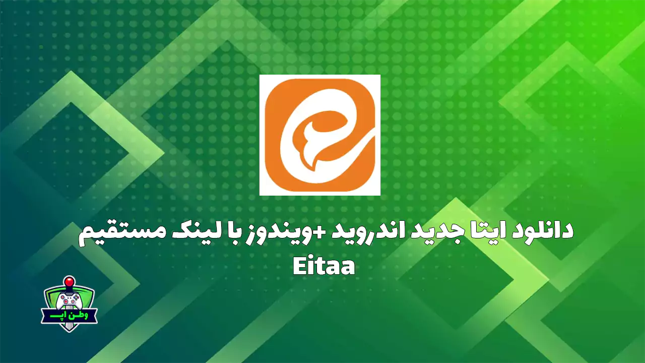 دانلود پیامرسان ایتا جدید اندروید +ویندوز 6.6.2 Eitaa {آپدیت شد}