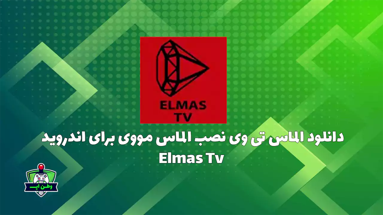 دانلود الماس تی وی نصب الماس مووی برای اندروید Elmas Tv 3.0