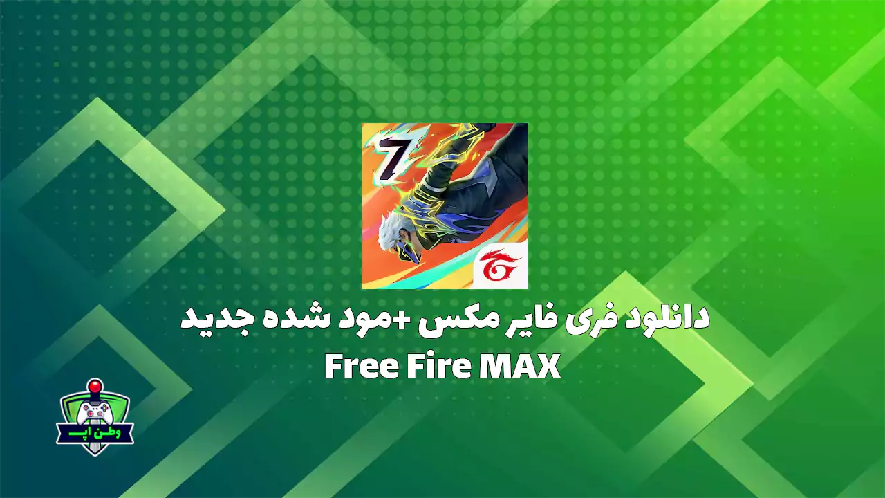 دانلود فری فایر مکس +مود شده جدید Free Fire MAX