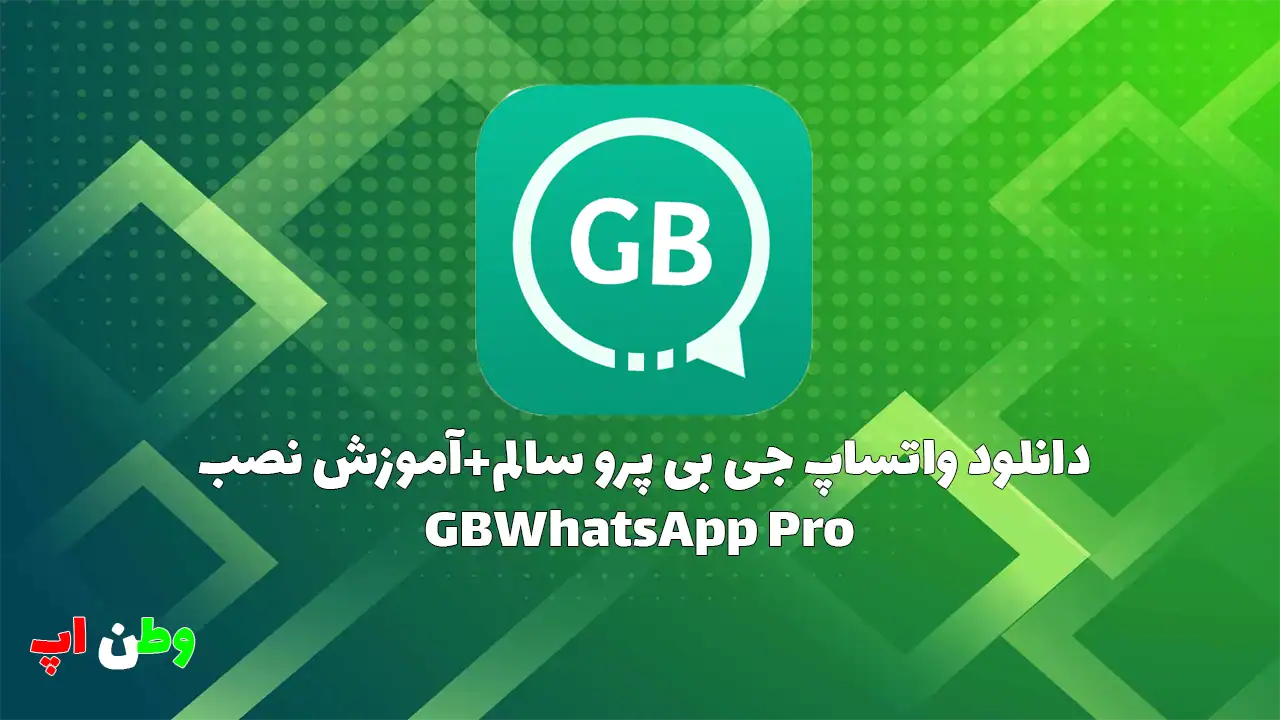 دانلود واتساپ جی بی پرو سالم+آموزش نصب GBWhatsApp Pro