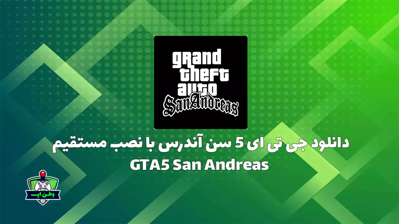 دانلود جی تی ای 5 سن آندرس لینک مستقیم GTA 5 San Andreas {آپدیت شد} دانلود جی تی ای 5 سن آندرس لینک مستقیم GTA 5 San Andreas {آپدیت شد}