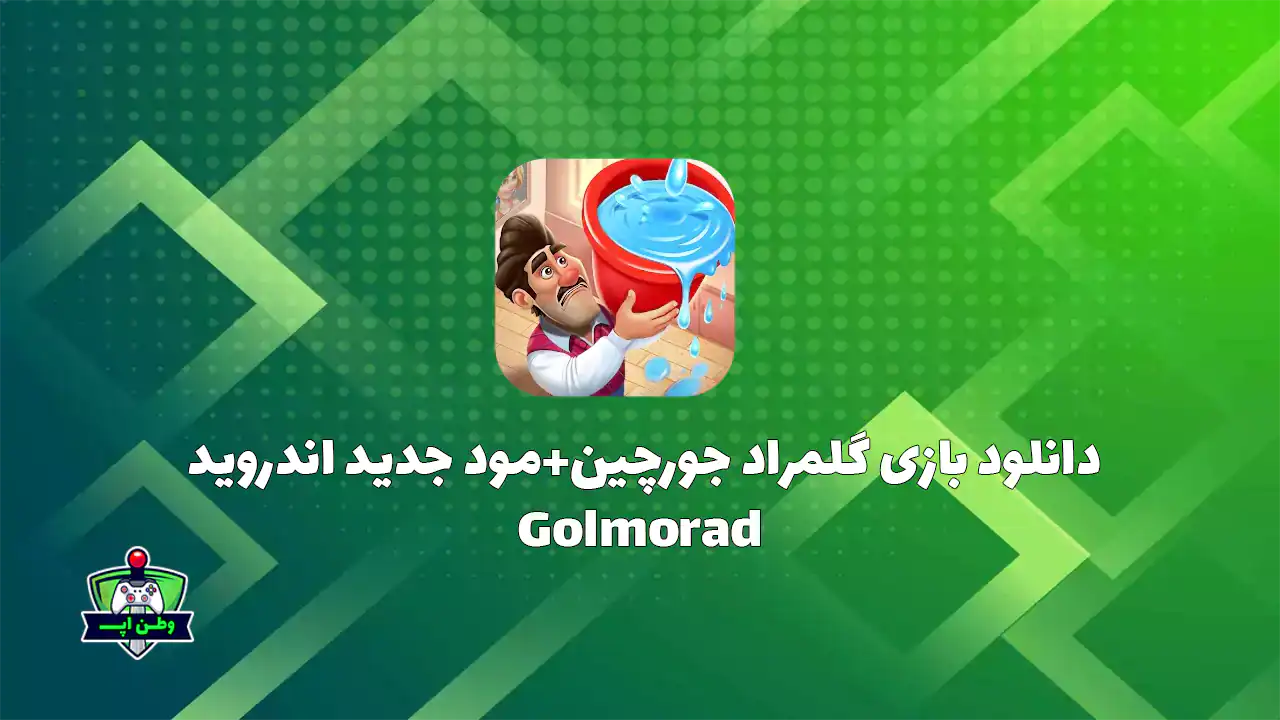 دانلود بازی گلمراد جورچین+مود جدید اندروید Golmorad 2.44