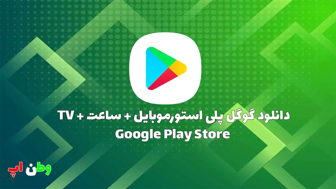 دانلود گوگل پلی استور موبایل + ساعت + TV Google Play Store