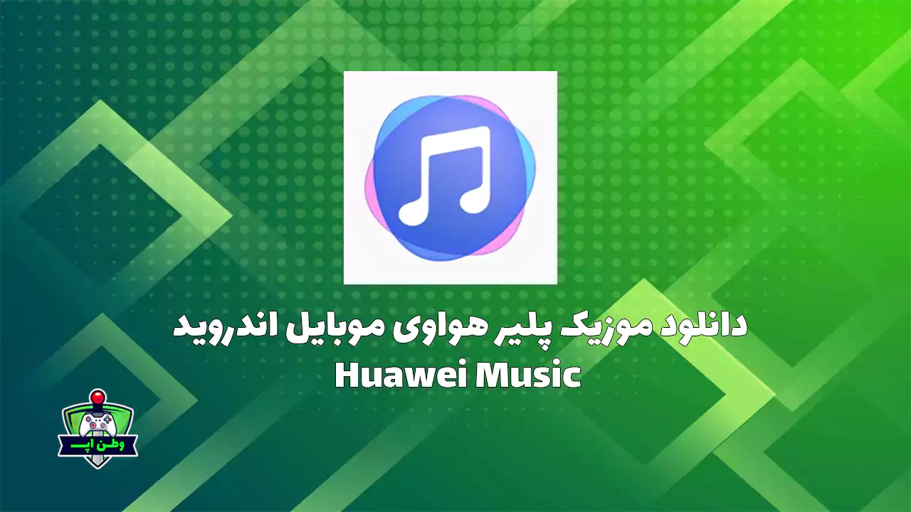 دانلود موزیک پلیر هواوی موبایل اندروید Huawei Music