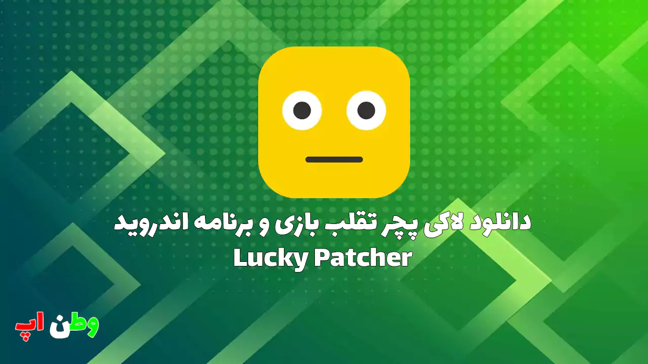 دانلود برنامه لاکی پچر تقلب بازی و برنامه اندروید Lucky Patcher 11.8.9