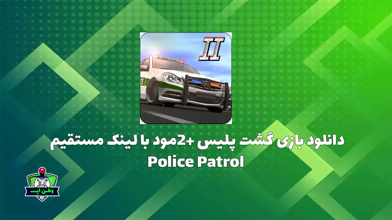 دانلود بازی گشت پلیس 2+مود با لینک مستقیم Police Patrol