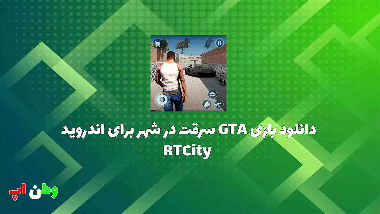 دانلود بازی GTA سرقت در شهر برای اندروید RTCity 7.2.0 دانلود بازی GTA سرقت در شهر برای اندروید RTCity 7.2.0