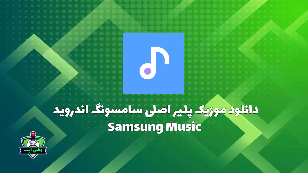 دانلود موزیک پلیر اصلی سامسونگ اندروید Samsung Music