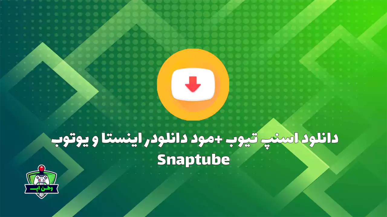 دانلود اسنپ تیوب +مود دانلودر اینستا و یوتوب Snaptube 7.40.0