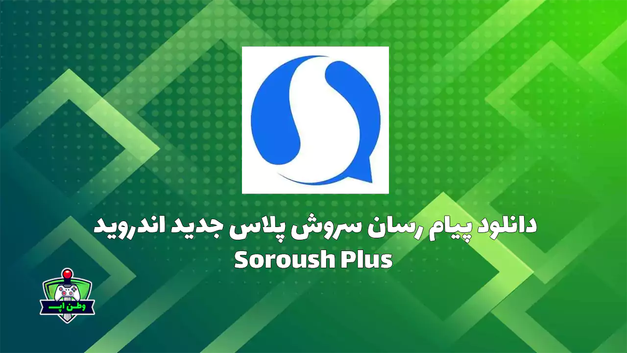 دانلود پیام رسان سروش پلاس جدید اندروید Soroush Plus 7.1.0 دانلود پیام رسان سروش پلاس جدید اندروید Soroush Plus 7.1.0
