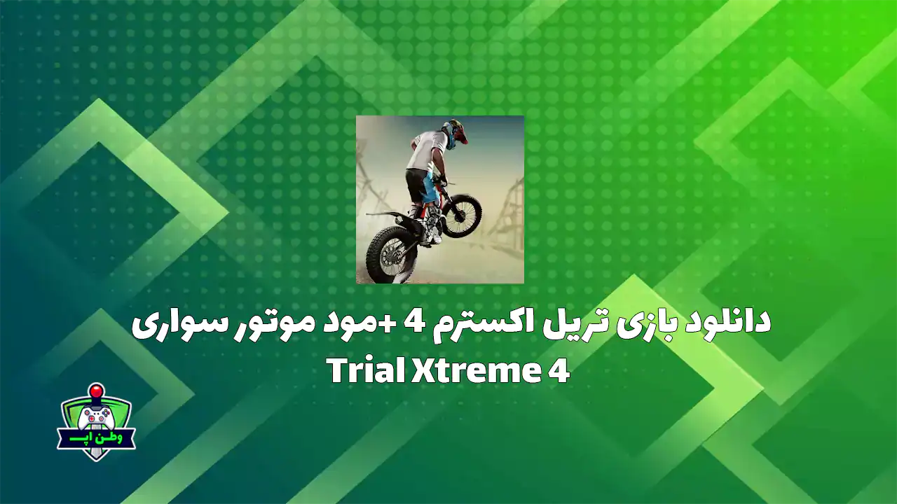 دانلود بازی تریل اکسترم 4 +مود موتور سواری Trial Xtreme 4