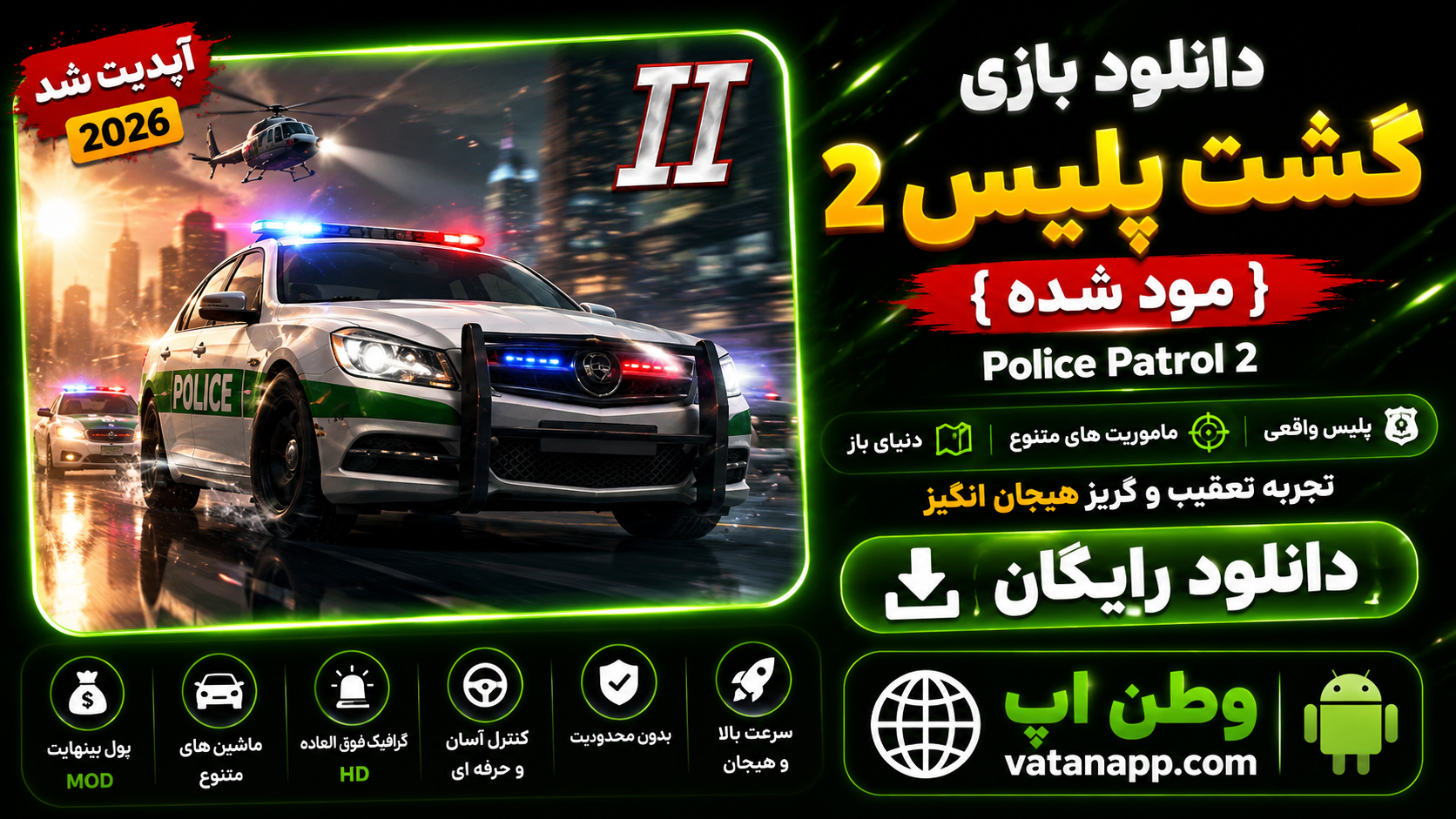 گشت پلیس 2 Police Patrol