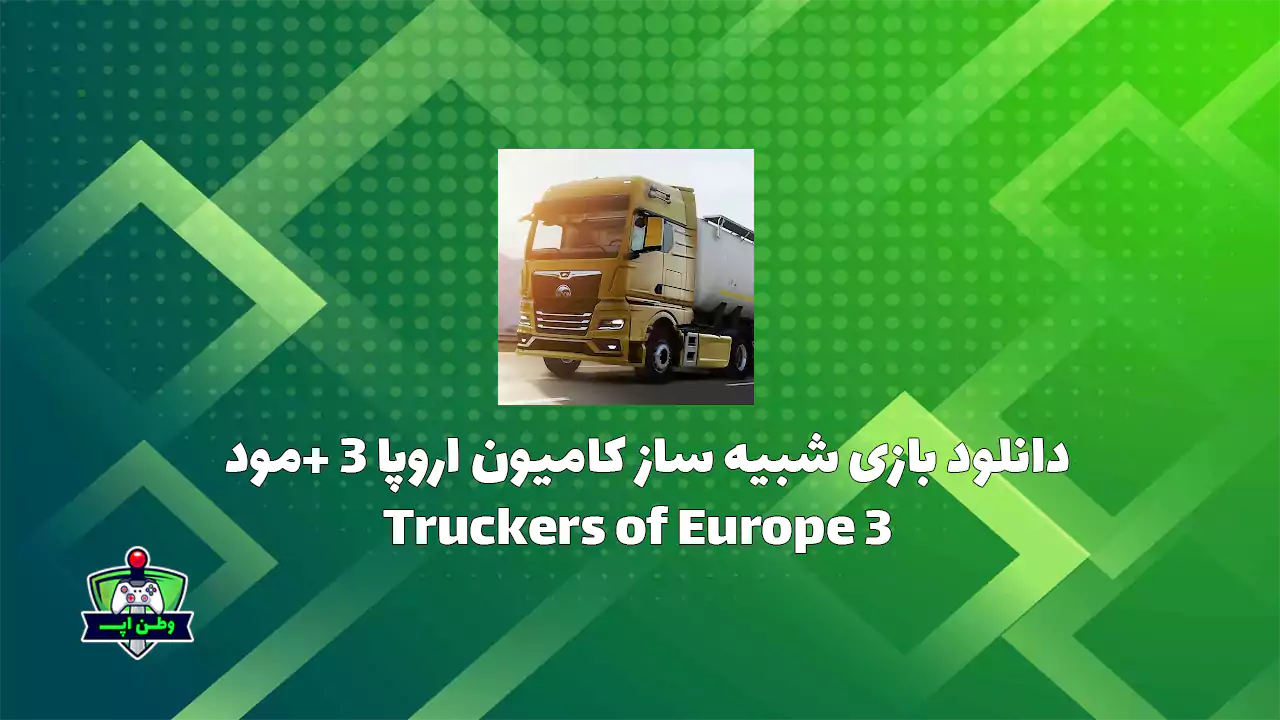 دانلود بازی یوروترک 3 شبیه ساز کامیون اروپا 3+مود Truckers of Europe