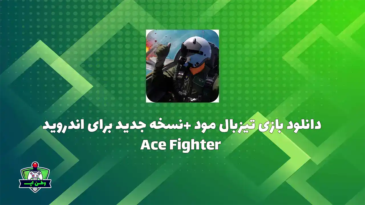 دانلود بازی تک خال تیزبال مود +نسخه جدید برای اندروید Ace Fighter Ace Fighter