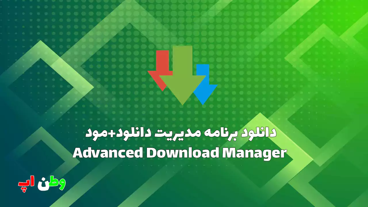 دانلود برنامه مدیریت دانلود+مود Advanced Download Manager