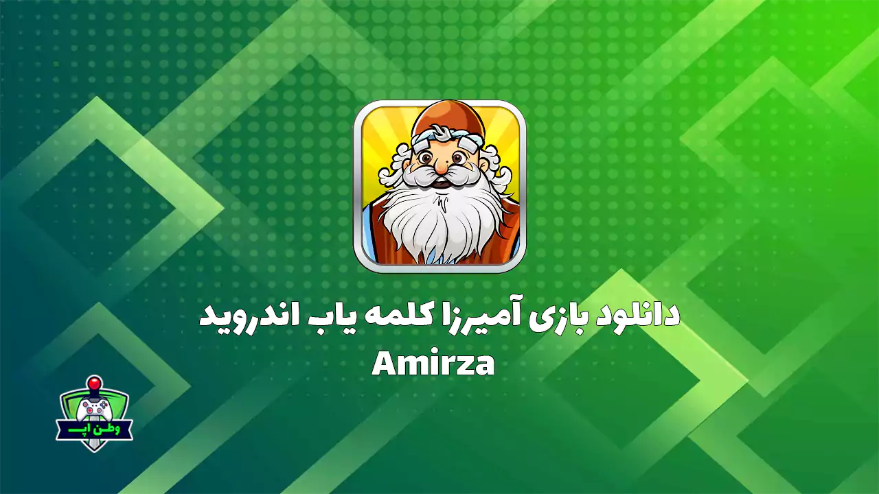 دانلود بازی آمیرزا کلمه‌ یاب اندروید {آپدیت شد} Amirza 11.6
