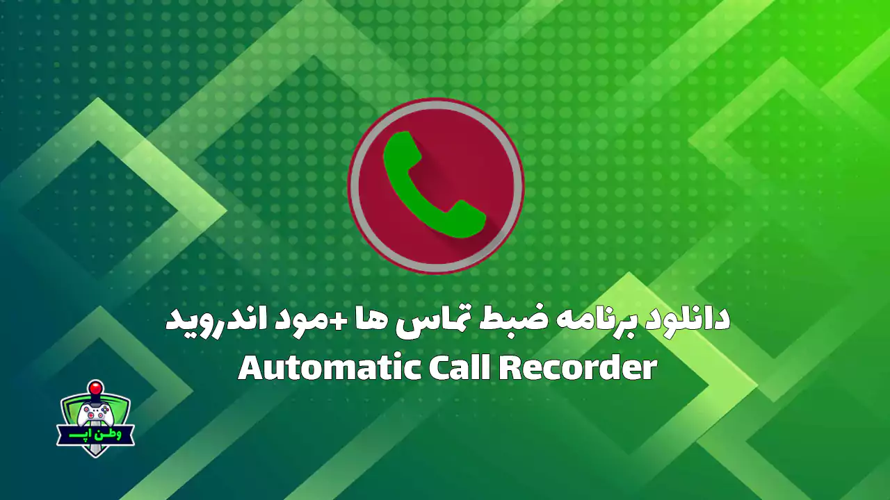 دانلود برنامه ضبط خودکار مکالمات +مود Automatic Call Recorder 31.0 دانلود برنامه ضبط خودکار مکالمات +مود Automatic Call Recorder 31.0