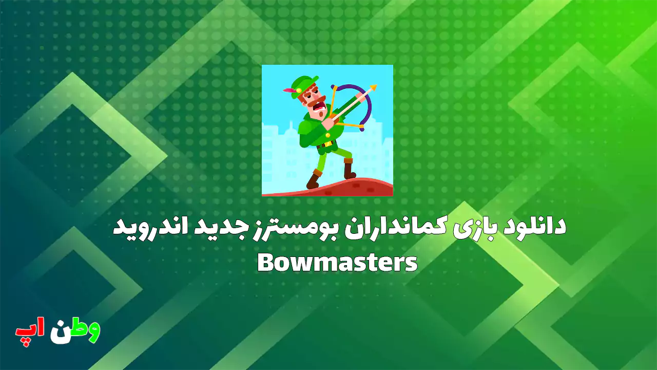 دانلود بازی کمانداران بومسترز جدید اندروید Bowmasters