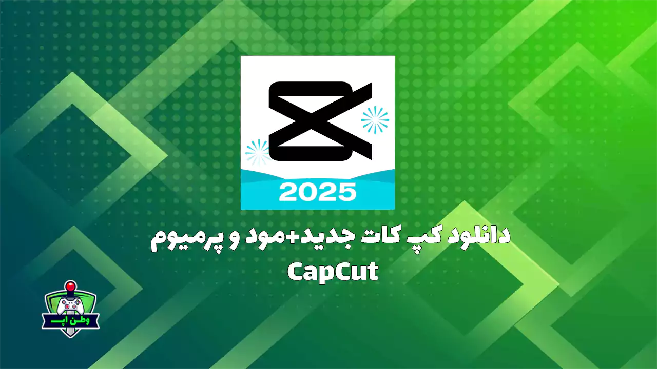 دانلود برنامه کپ کات جدید +مود و پرمیوم CapCut 14.3.0 {آپدیت شد} دانلود برنامه کپ کات جدید +مود و پرمیوم CapCut 14.3.0 {آپدیت شد}