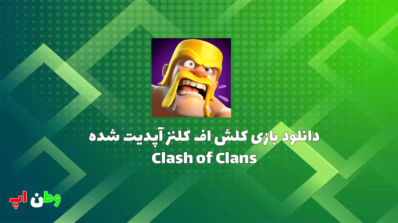 دانلود بازی کلش اف کلنز سوپرسل Clash of Clans 17.126.20 {آپدیت شد}