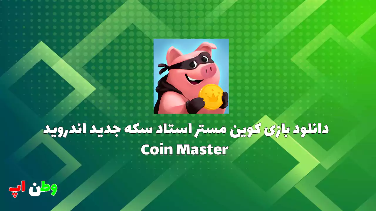 استاد سکه Coin Master