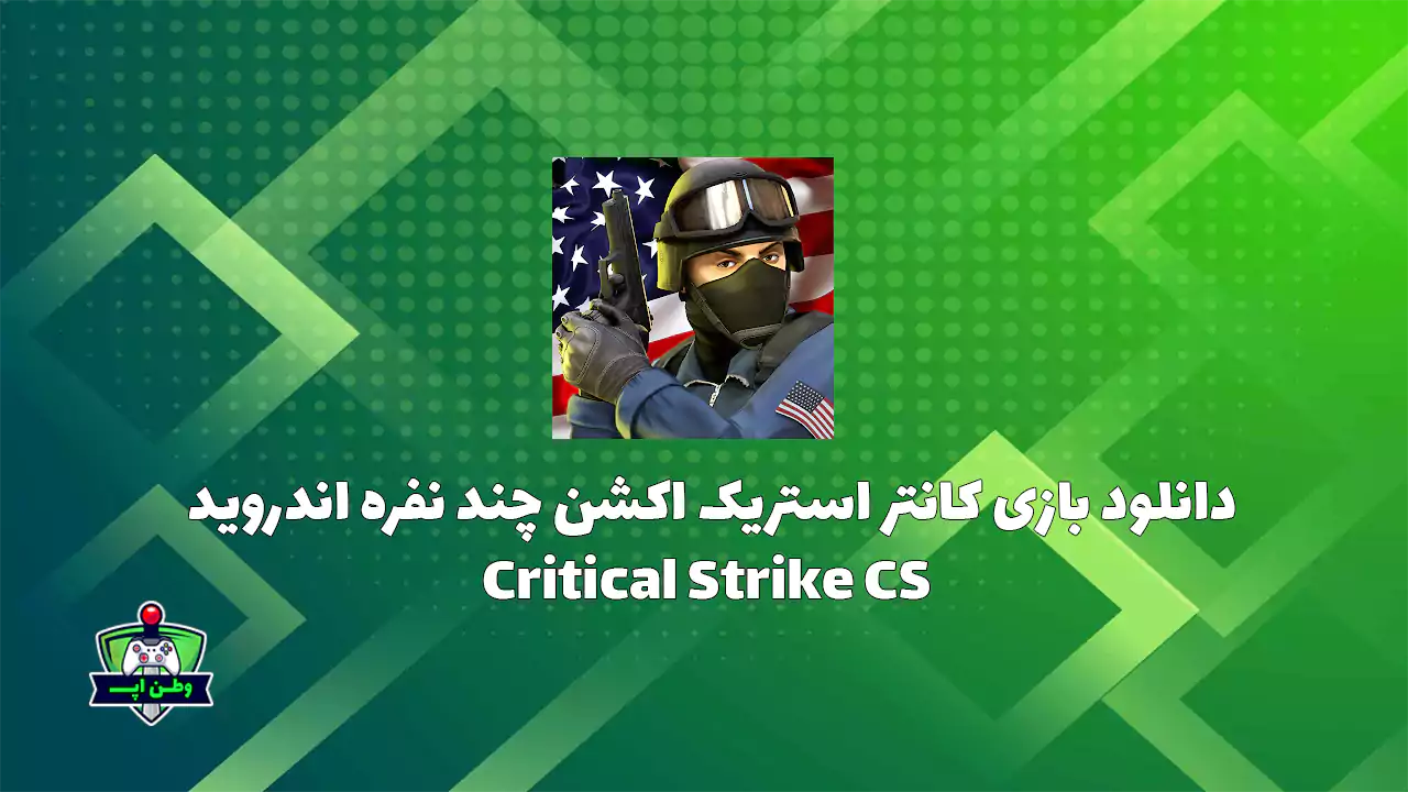دانلود بازی کانتر استریک اکشن چند نفره اندروید Critical Strike CS دانلود بازی کانتر استریک اکشن چند نفره اندروید Critical Strike CS