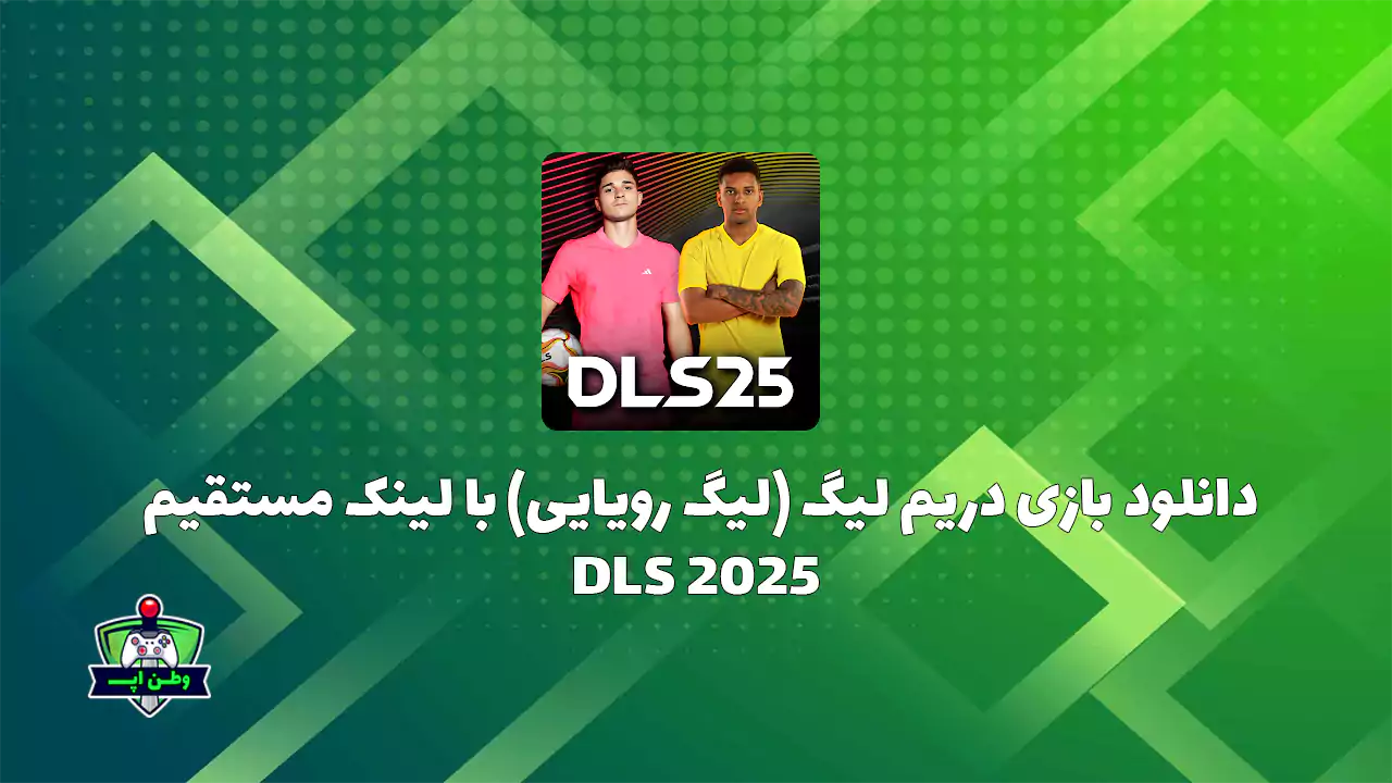 دانلود بازی دریم لیگ (لیگ رویایی) با لینک مستقیم DLS 2025