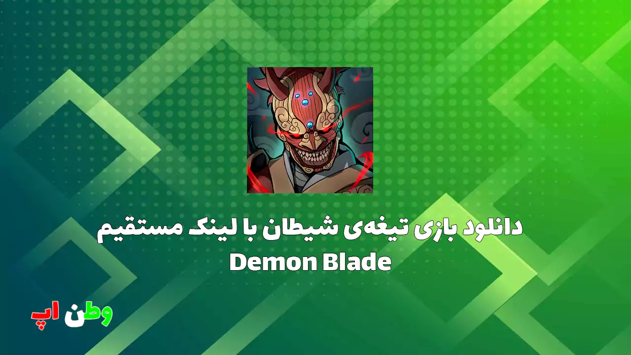 دانلود بازی تیغه ی شیطان با لینک مستقیم Demon Blade