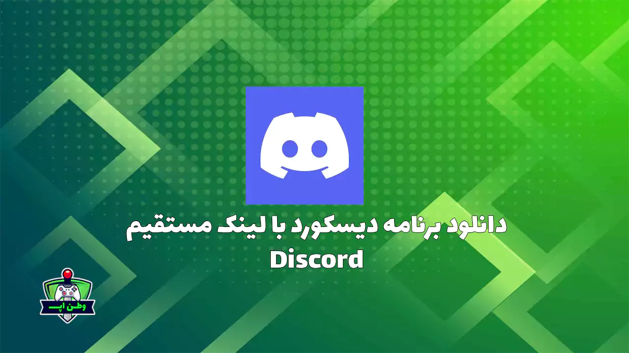 دانلود برنامه دیسکورد با لینک مستقیم Discord 255.14