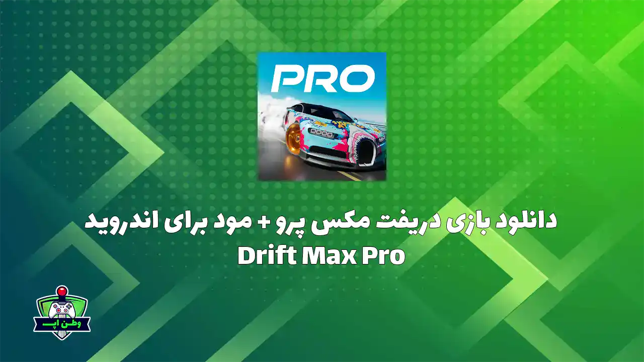 دانلود بازی دریفت مکس پرو + مود برای اندروید Drift Max Pro