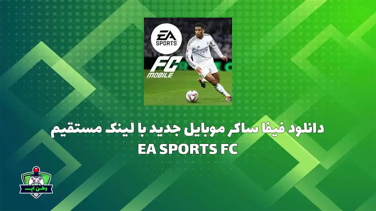 دانلود فیفا ساکر موبایل جدید با لینک مستقیم 24.0.03 EA SPORTS FC EA SPORTS FC