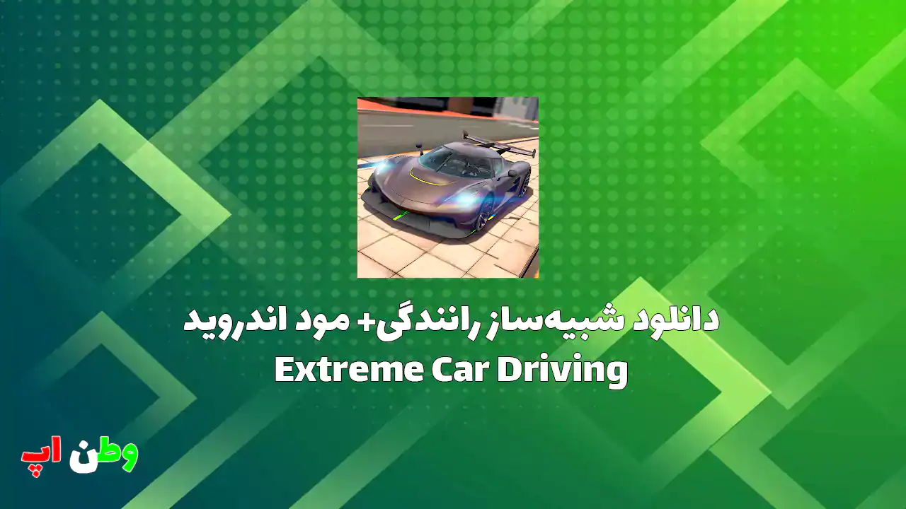 دانلود بازی شبیه ساز رانندگی+ مود اندروید Extreme Car Driving