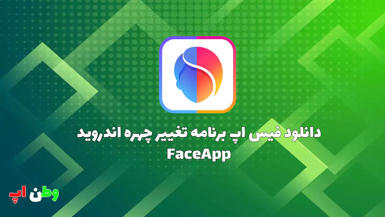 فیس اپ FaceApp