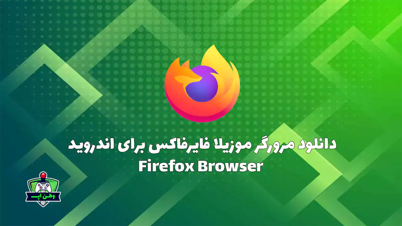 دانلود مرورگر موزیلا فایرفاکس برای اندروید Firefox Browser 138.0.3 دانلود مرورگر موزیلا فایرفاکس برای اندروید Firefox Browser 138.0.3