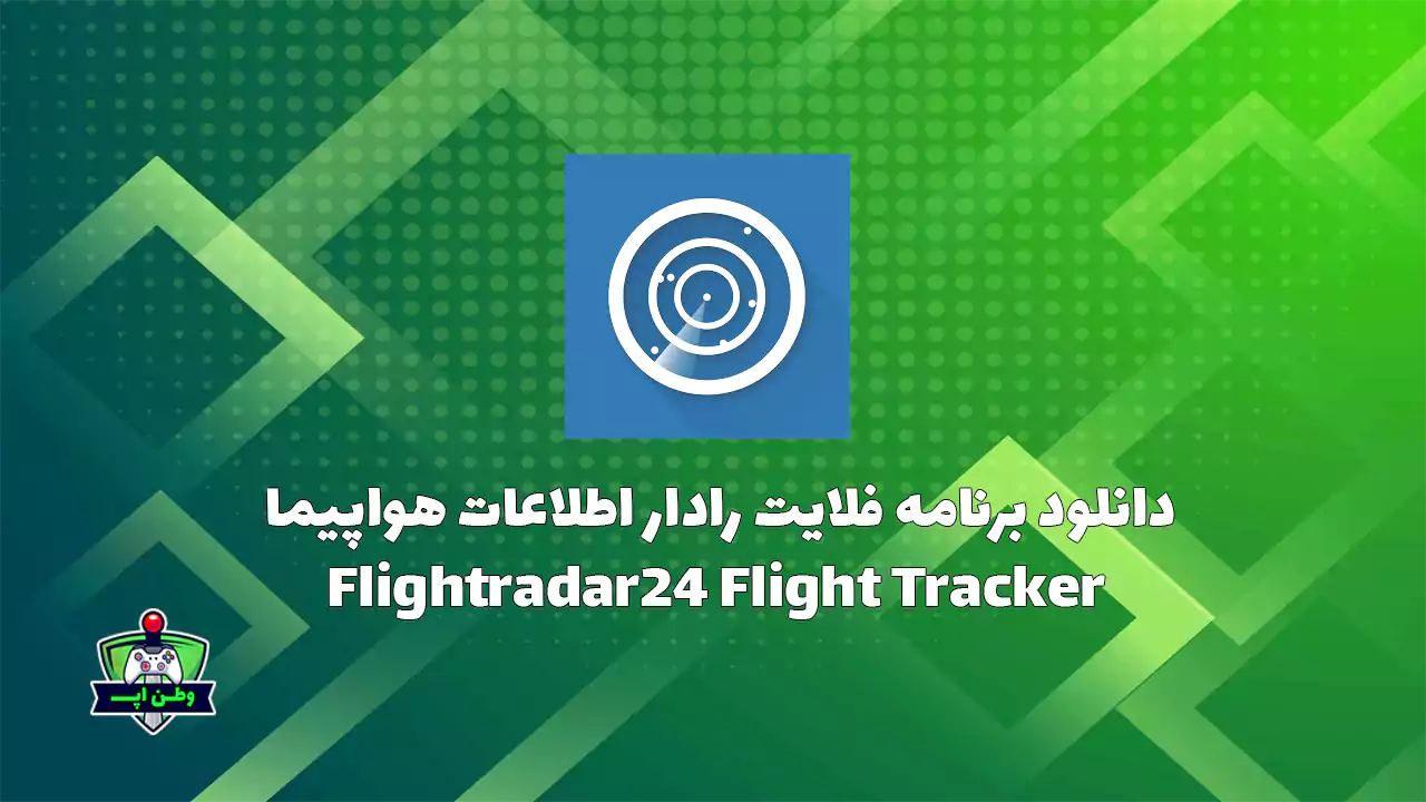 دانلود برنامه فلایت رادار اطلاعات هواپیما Flightradar24 Flight Tracker 10.10