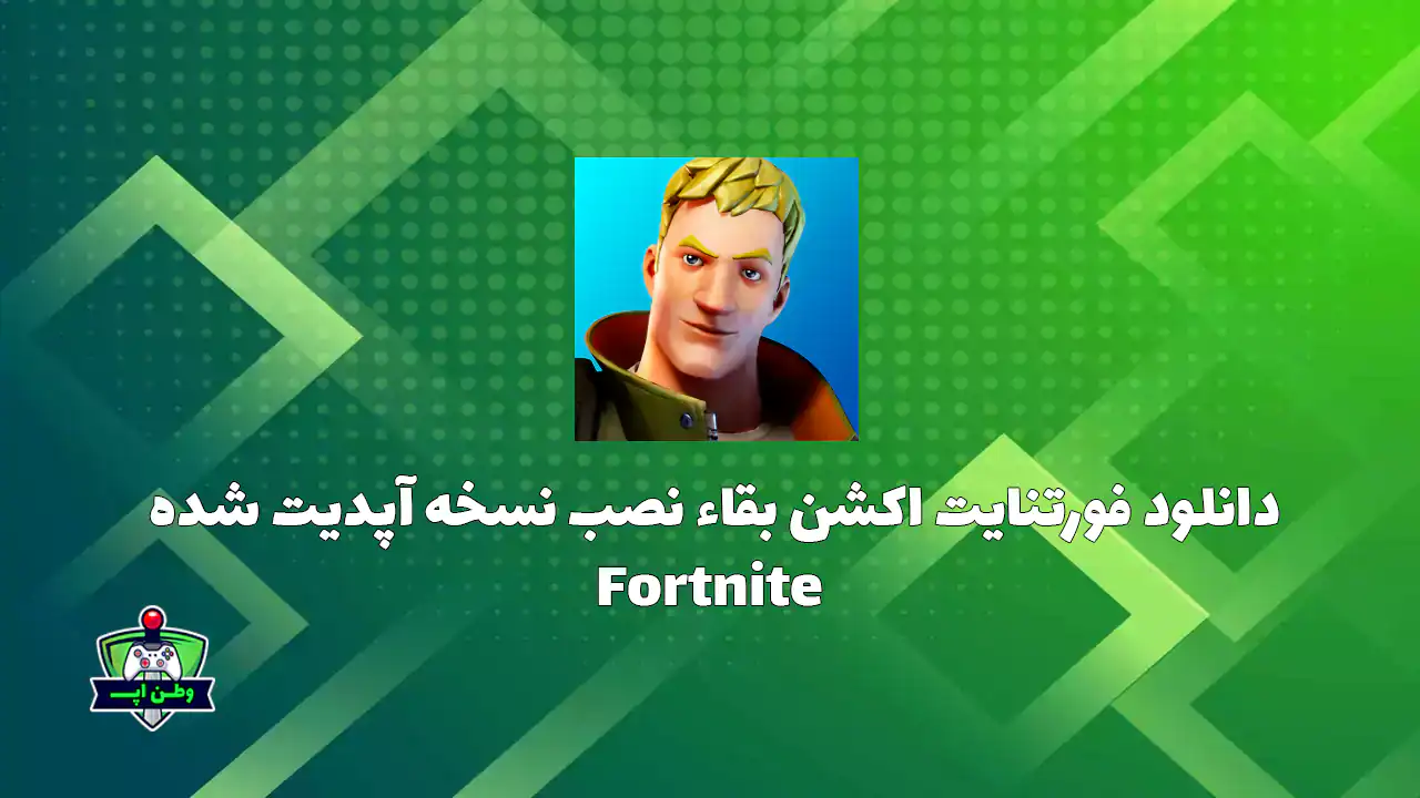 دانلود بازی فورتنایت اکشن بقاء نصب اندروید Fortnite 35.10 {آپدیت شد}