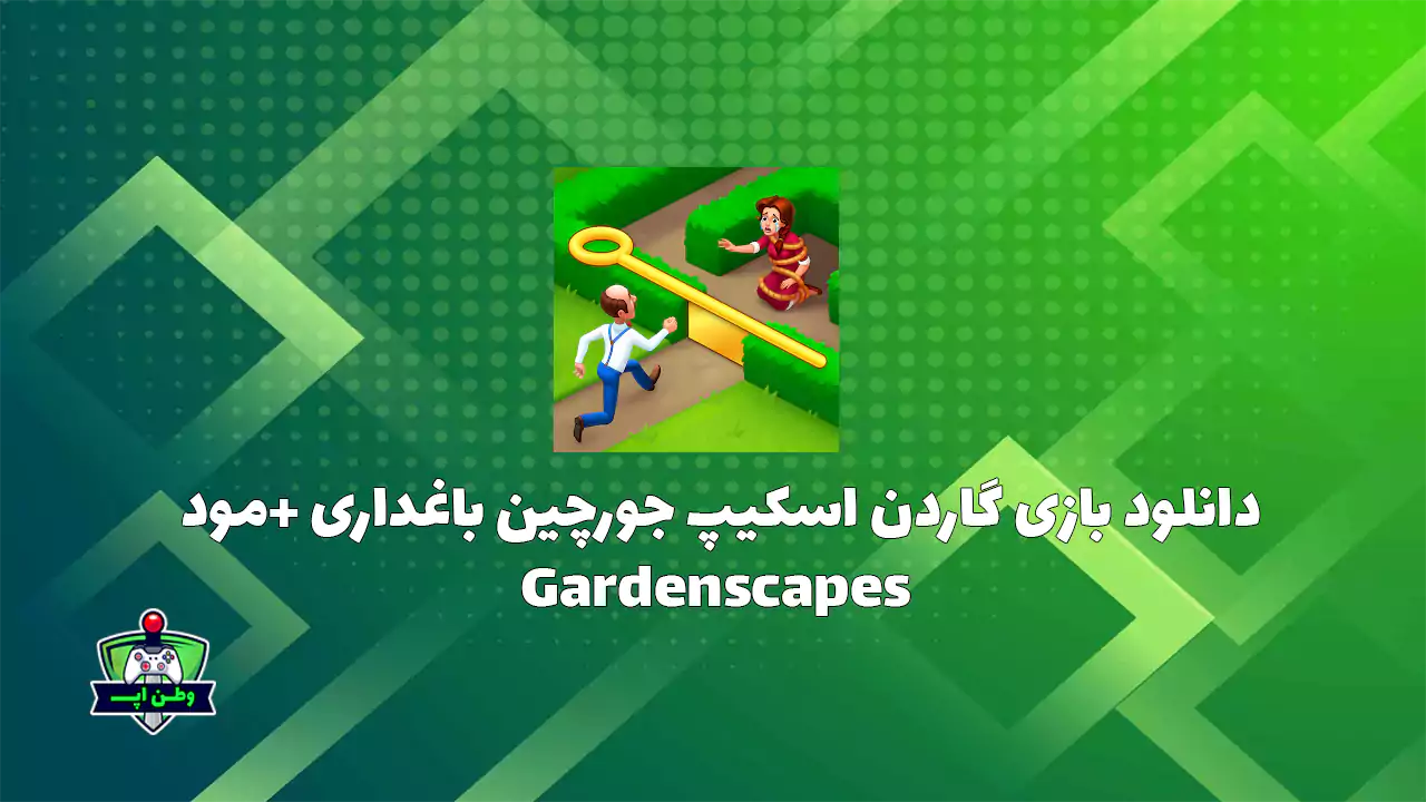 دانلود بازی گاردن اسکیپ جورچین باغداری +مود Gardenscapes 8.7.5