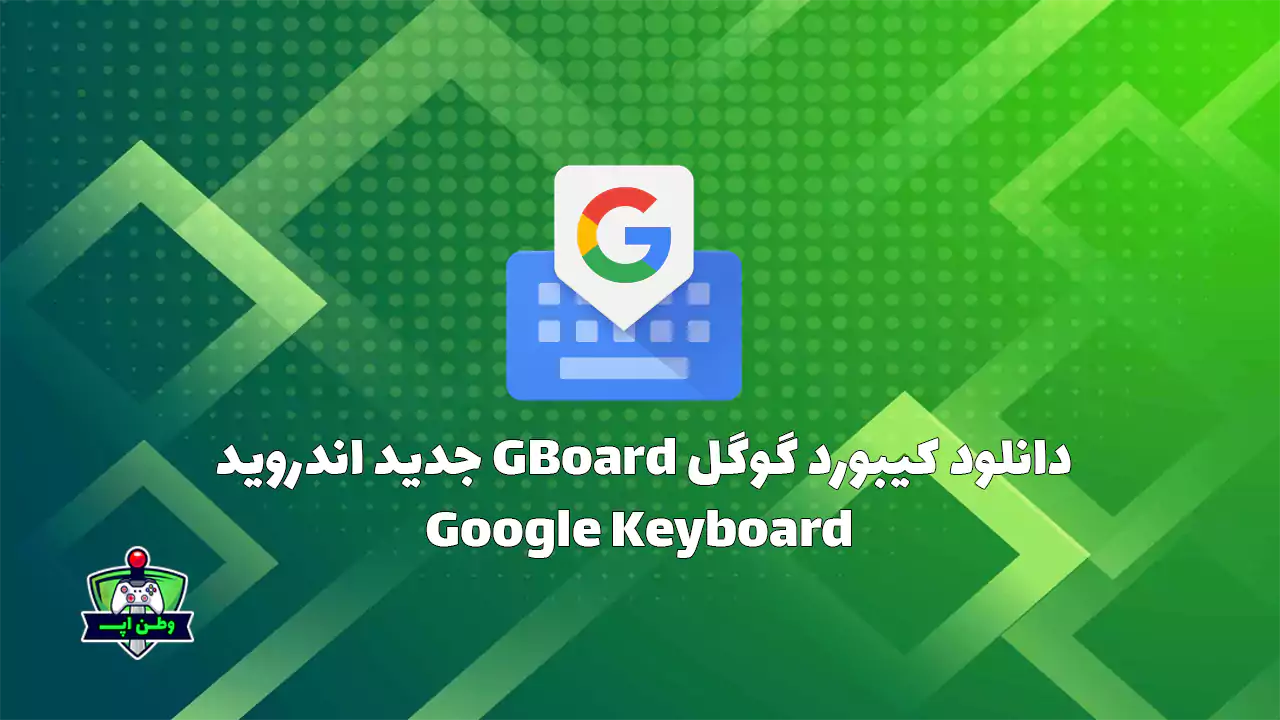 دانلود کیبورد گوگل GBoard جدید اندروید Google Keyboard