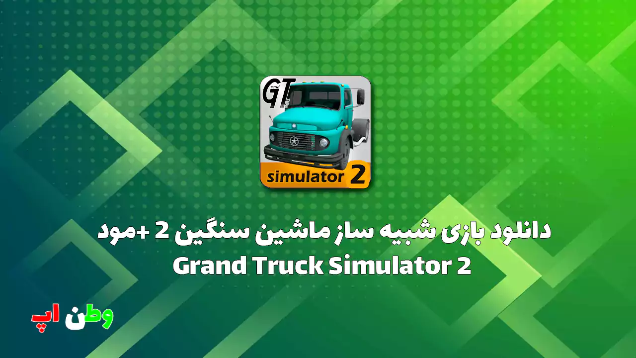 دانلود بازی شبیه ساز ماشین سنگین 2 +مود Grand Truck Simulator 2