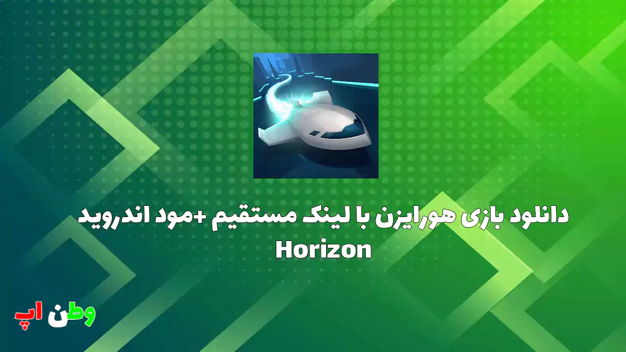 دانلود بازی هورایزن با لینک مستقیم +مود اندروید Horizon