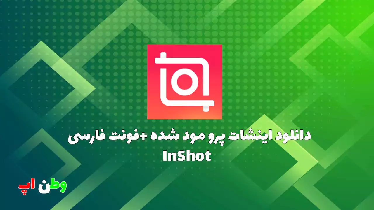 دانلود اینشات پرو مود شده +فونت فارسی اندروید InShot Pro دانلود اینشات پرو مود شده +فونت فارسی اندروید InShot Pro