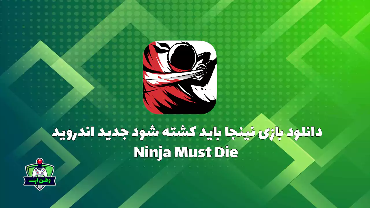 دانلود بازی نینجا باید کشته شود جدید اندروید Ninja Must Die
